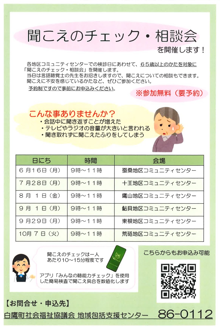 聞こえのチェック・相談会